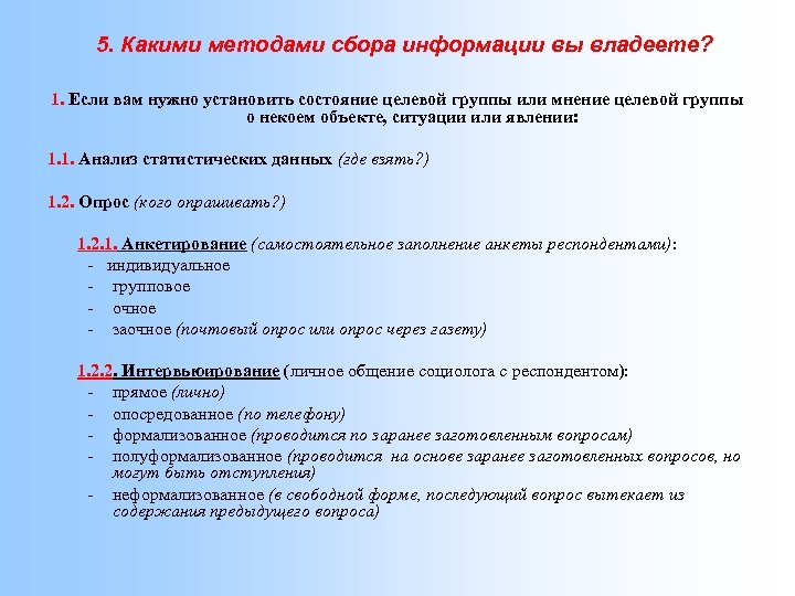 5. Какими методами сбора информации вы владеете? 1. Если вам нужно установить состояние целевой