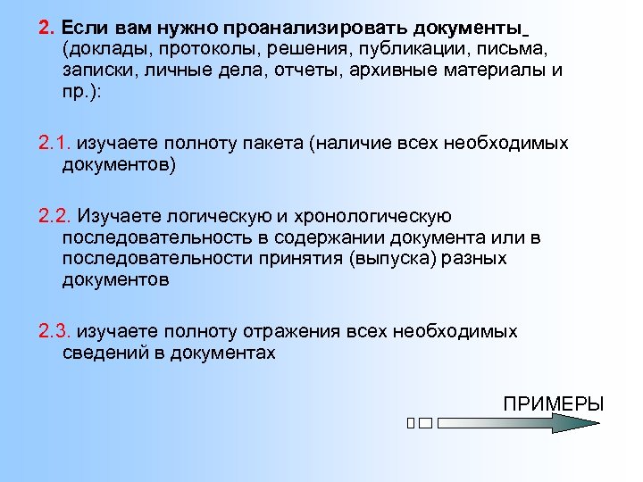 2. Если вам нужно проанализировать документы (доклады, протоколы, решения, публикации, письма, записки, личные дела,