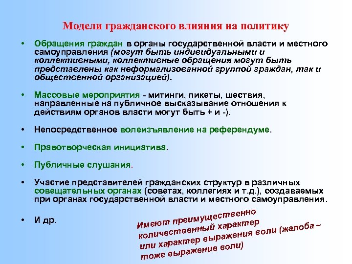 Модели гражданского влияния на политику • Обращения граждан в органы государственной власти и местного