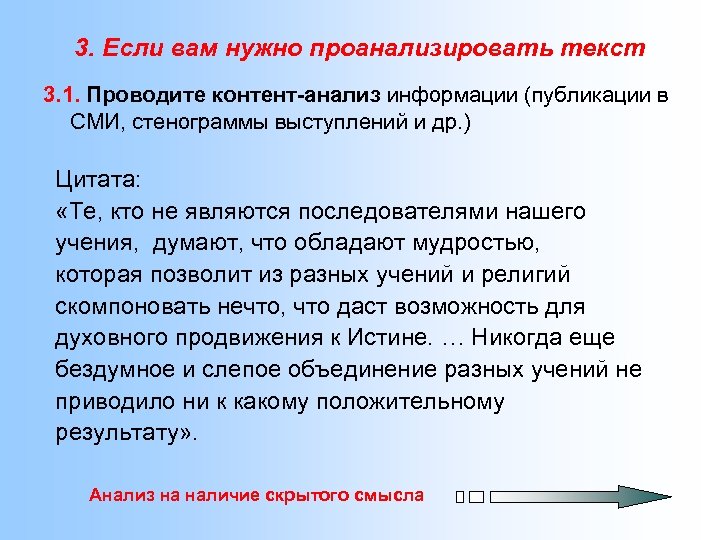 3. Если вам нужно проанализировать текст 3. 1. Проводите контент-анализ информации (публикации в СМИ,