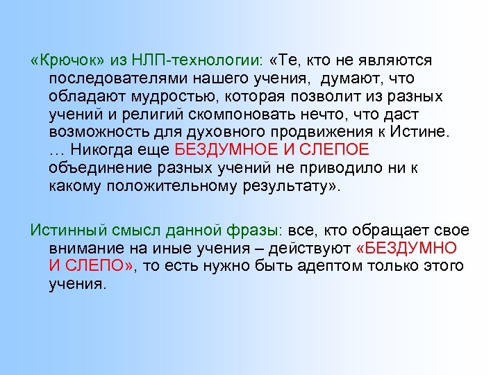  «Крючок» из НЛП-технологии: «Те, кто не являются последователями нашего учения, думают, что обладают