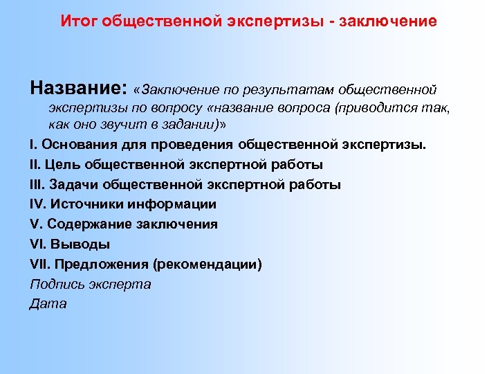 Итог общественной экспертизы - заключение Название: «Заключение по результатам общественной экспертизы по вопросу «название