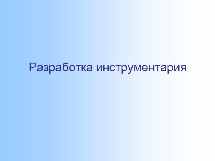 Разработка инструментария 