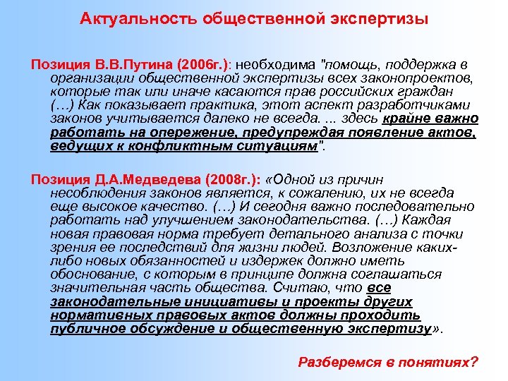 Актуальность общественной экспертизы Позиция В. В. Путина (2006 г. ): необходима "помощь, поддержка в