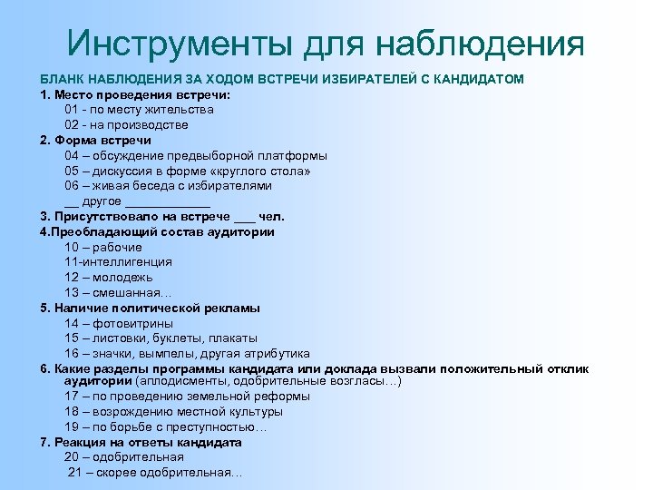 Инструменты для наблюдения БЛАНК НАБЛЮДЕНИЯ ЗА ХОДОМ ВСТРЕЧИ ИЗБИРАТЕЛЕЙ С КАНДИДАТОМ 1. Место проведения