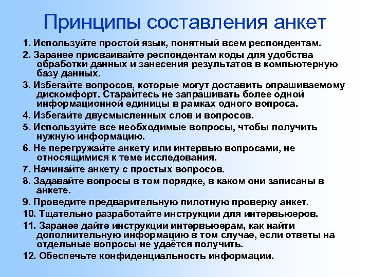 Принципы составления анкет 1. Используйте простой язык, понятный всем респондентам. 2. Заранее присваивайте респондентам