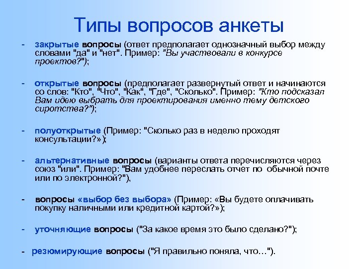 Типы вопросов анкеты - закрытые вопросы (ответ предполагает однозначный выбор между словами "да" и