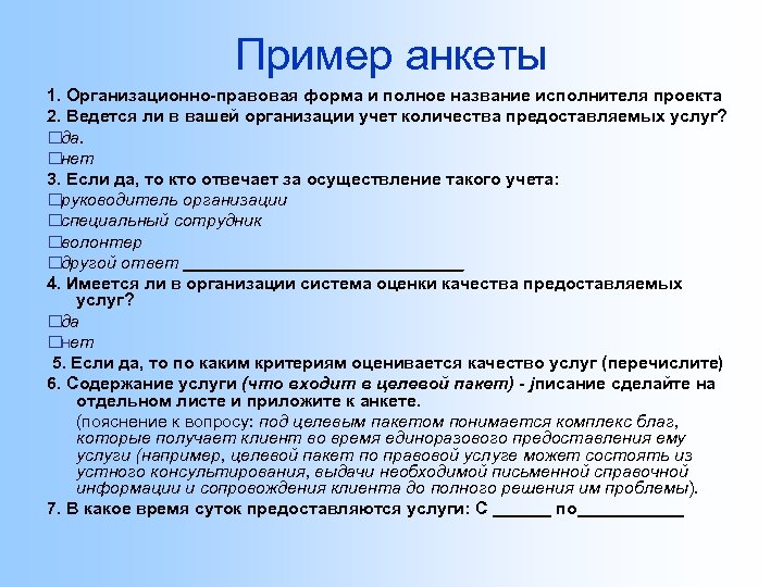 Пример анкеты 1. Организационно-правовая форма и полное название исполнителя проекта 2. Ведется ли в