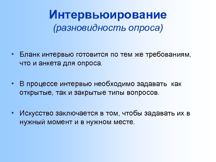 Интервьюирование (разновидность опроса) • Бланк интервью готовится по тем же требованиям, что и анкета