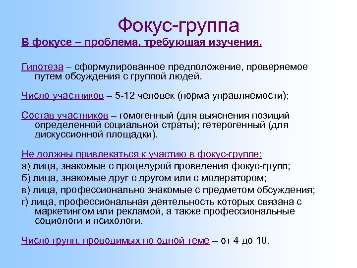 Фокус-группа В фокусе – проблема, требующая изучения. Гипотеза – сформулированное предположение, проверяемое путем обсуждения