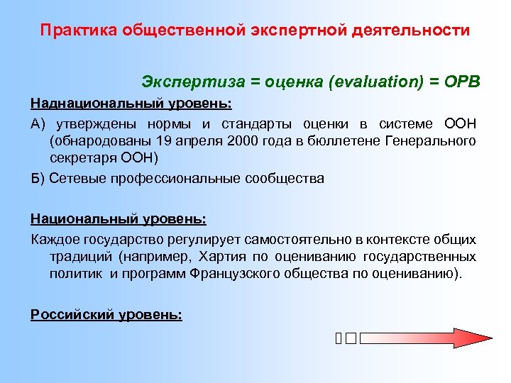 Практика общественной экспертной деятельности Экспертиза = оценка (evaluation) = ОРВ Наднациональный уровень: А) утверждены