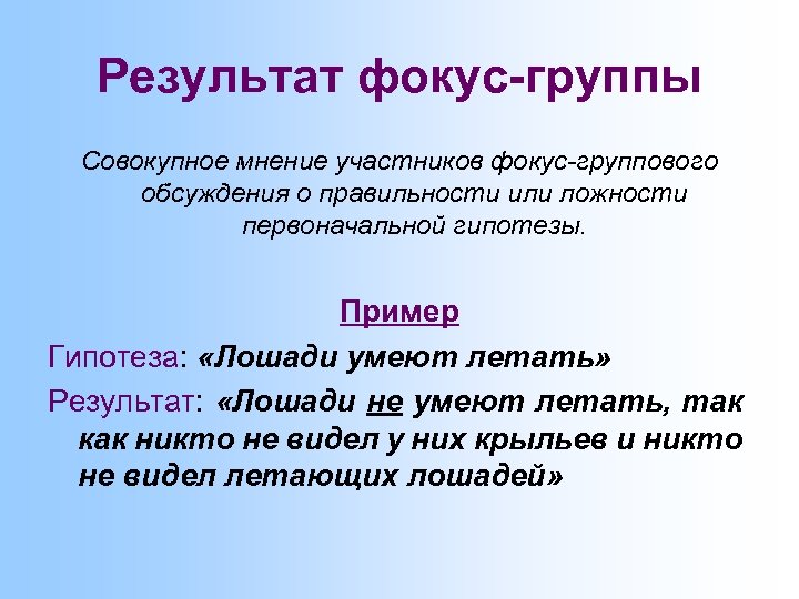 Результат фокус-группы Совокупное мнение участников фокус-группового обсуждения о правильности или ложности первоначальной гипотезы. Пример