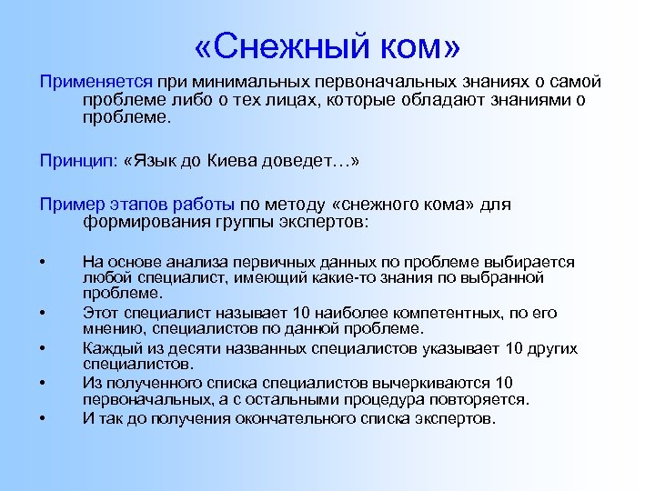  «Снежный ком» Применяется при минимальных первоначальных знаниях о самой проблеме либо о тех