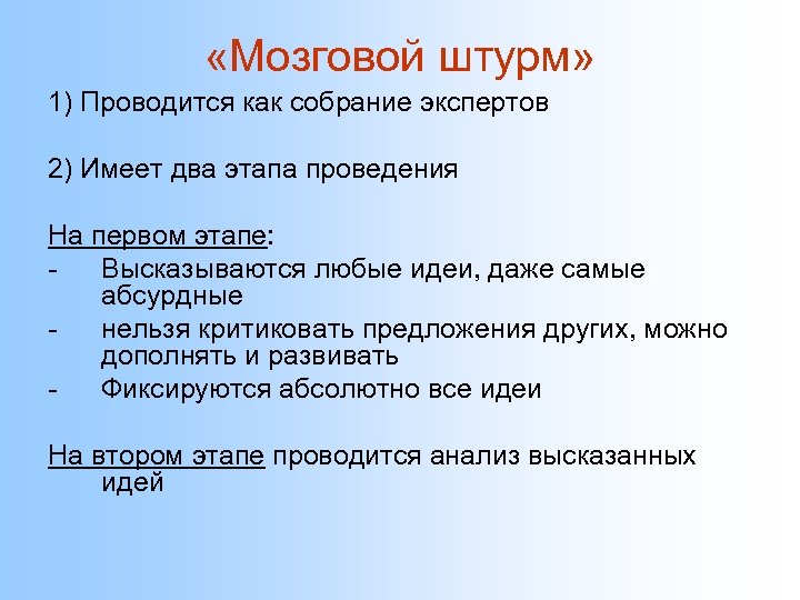  «Мозговой штурм» 1) Проводится как собрание экспертов 2) Имеет два этапа проведения На