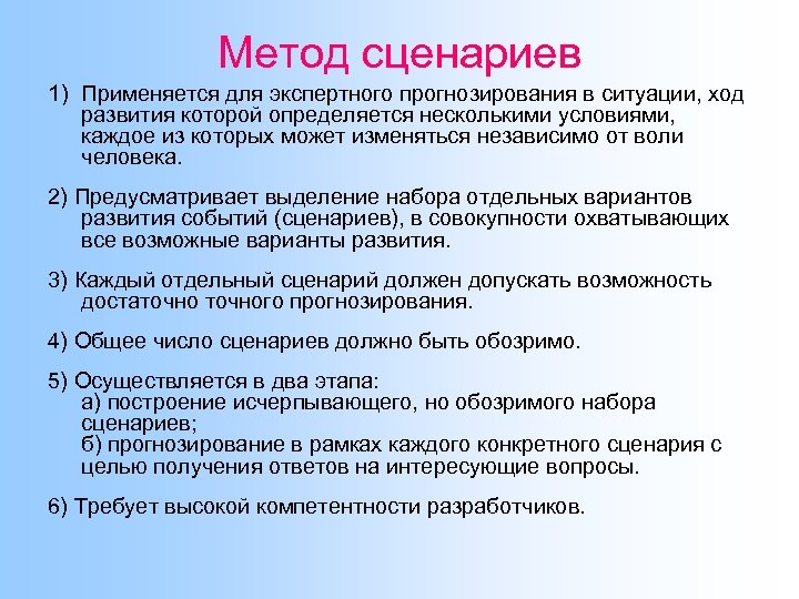 Метод сценариев 1) Применяется для экспертного прогнозирования в ситуации, ход развития которой определяется несколькими