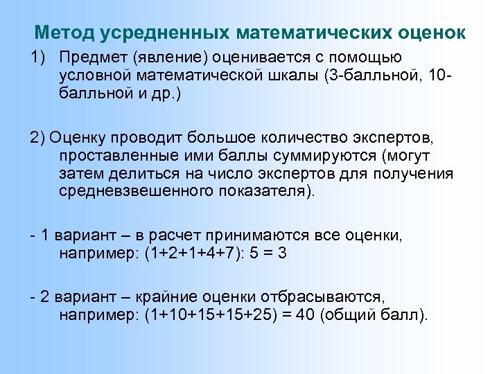 Метод усредненных математических оценок 1) Предмет (явление) оценивается с помощью условной математической шкалы (3