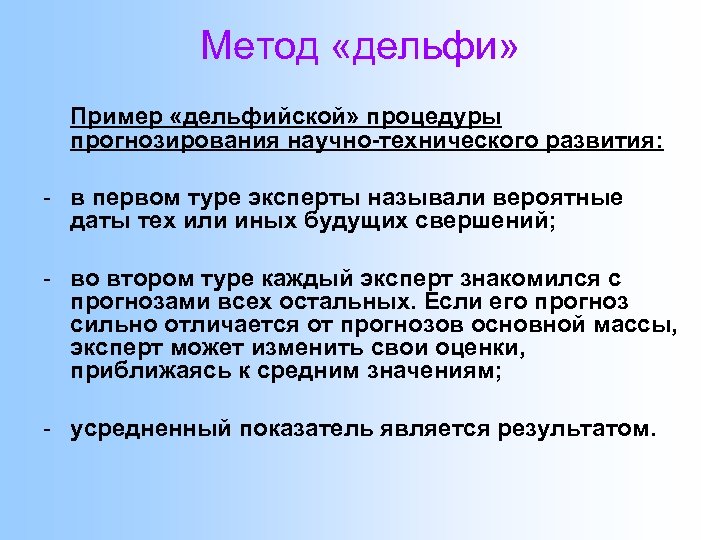 Метод «дельфи» Пример «дельфийской» процедуры прогнозирования научно-технического развития: - в первом туре эксперты называли