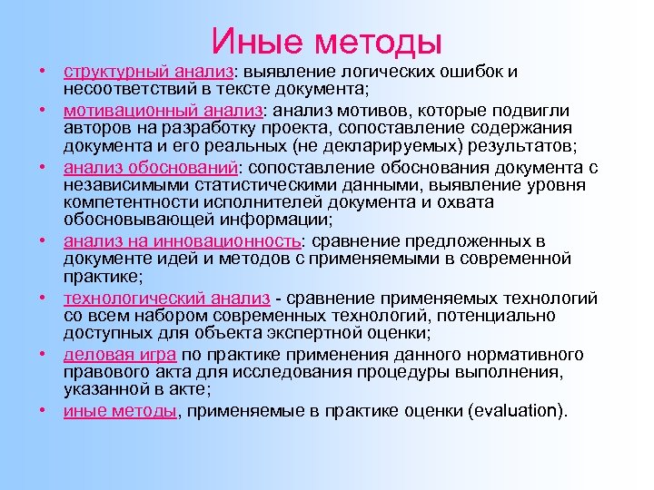 Иные методы • структурный анализ: выявление логических ошибок и несоответствий в тексте документа; •