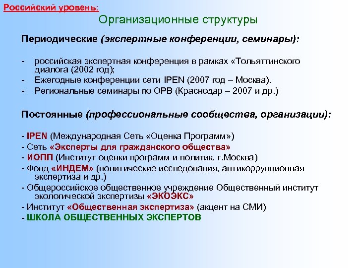 Российский уровень: Организационные структуры Периодические (экспертные конференции, семинары): - российская экспертная конференция в рамках