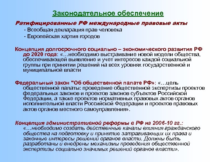 Законодательное обеспечение Ратифицированные РФ международные правовые акты - Всеобщая декларация прав человека - Европейская