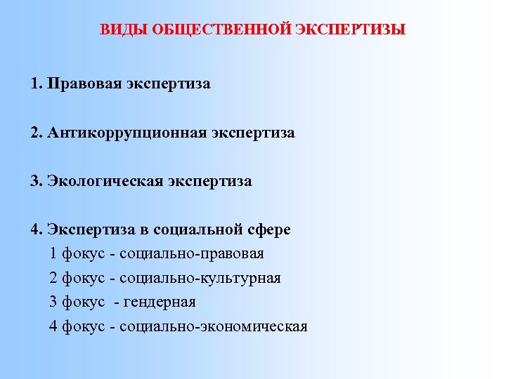 ВИДЫ ОБЩЕСТВЕННОЙ ЭКСПЕРТИЗЫ 1. Правовая экспертиза 2. Антикоррупционная экспертиза 3. Экологическая экспертиза 4. Экспертиза