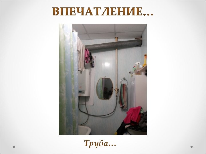 Труба… 