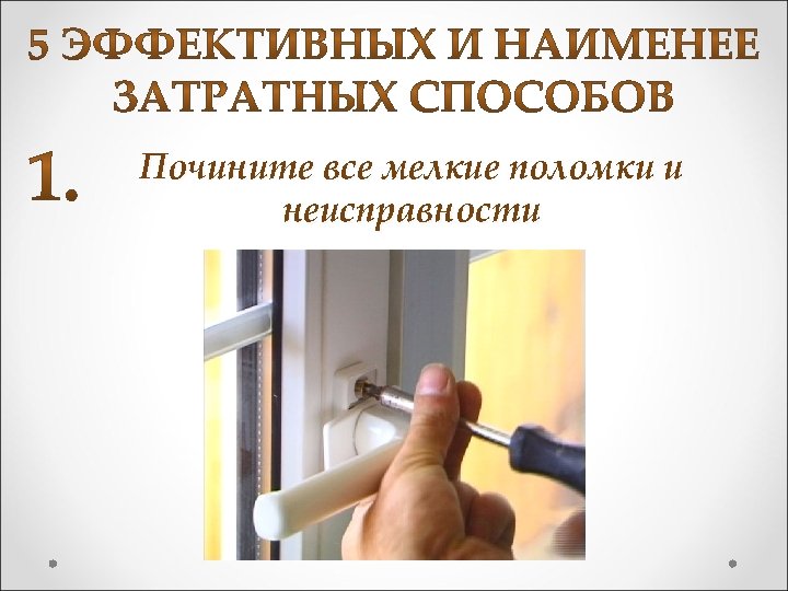 Почините все мелкие поломки и неисправности 