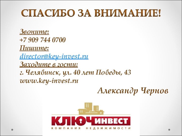 Звоните: +7 909 744 0700 Пишите: director@key-invest. ru Заходите в гости: г. Челябинск, ул.