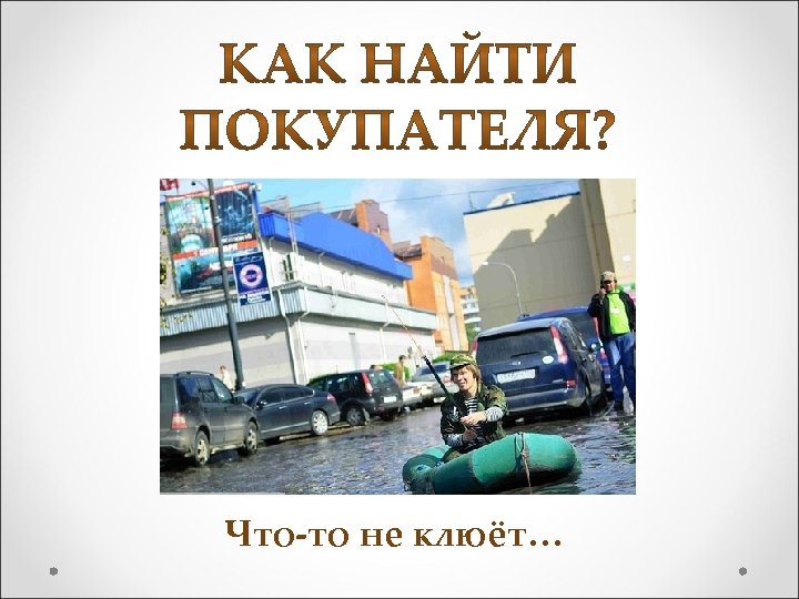 Что-то не клюёт… 