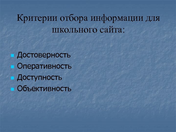 Критерии отбора информации для школьного сайта: n n Достоверность Оперативность Доступность Объективность 