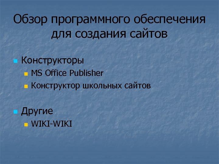 Обзор программного обеспечения для создания сайтов n Конструкторы n n n MS Office Publisher