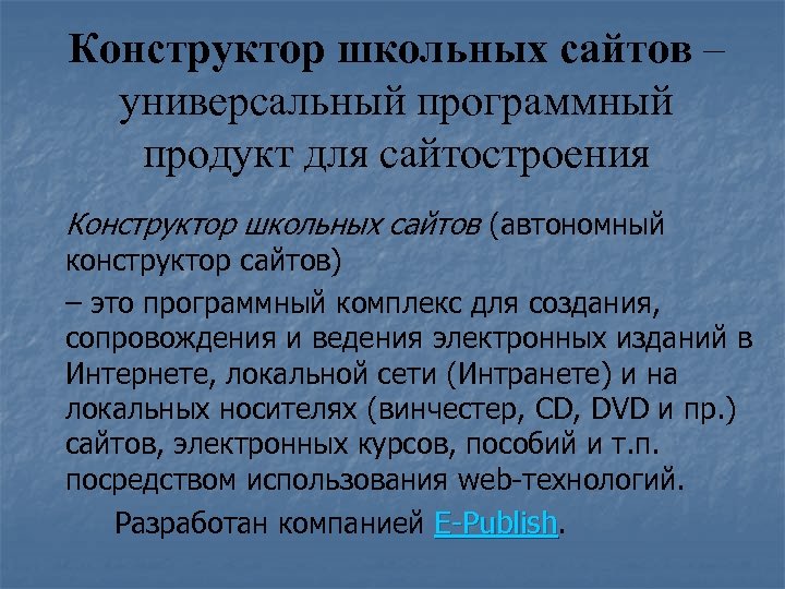 Конструктор школьных сайтов – универсальный программный продукт для сайтостроения Конструктор школьных сайтов (автономный конструктор