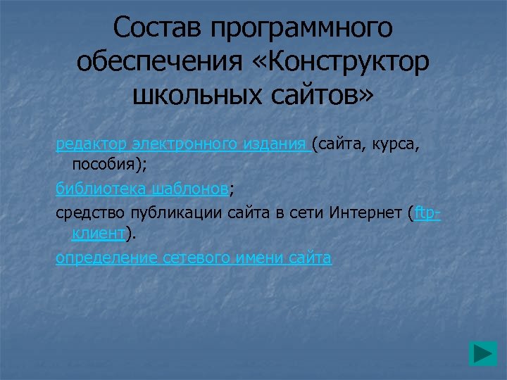 Состав программного обеспечения «Конструктор школьных сайтов» редактор электронного издания (сайта, курса, пособия); библиотека шаблонов;