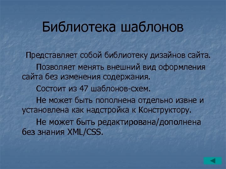 Библиотека шаблонов Представляет собой библиотеку дизайнов сайта. Позволяет менять внешний вид оформления сайта без