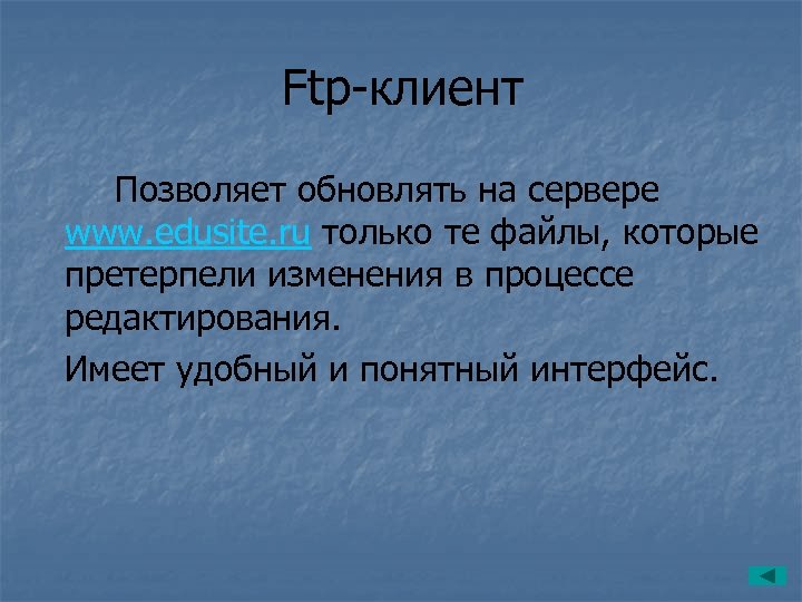 Ftp-клиент Позволяет обновлять на сервере www. edusite. ru только те файлы, которые претерпели изменения