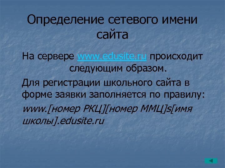 Определение сетевого имени сайта На сервере www. edusite. ru происходит следующим образом. Для регистрации