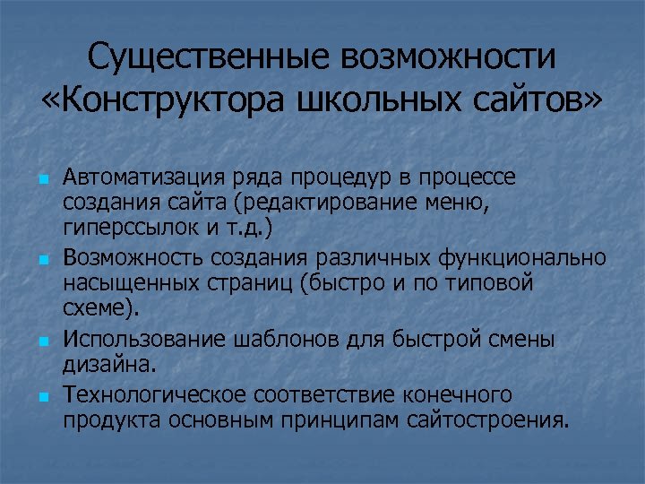 Существенные возможности «Конструктора школьных сайтов» n n Автоматизация ряда процедур в процессе создания сайта