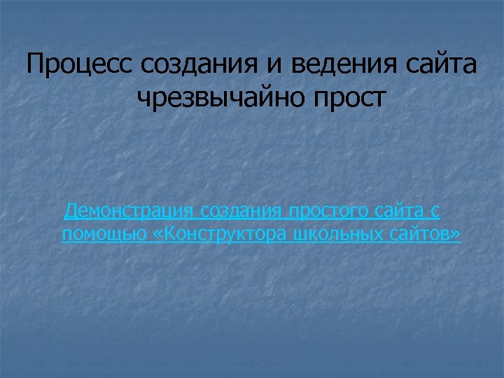 Процесс создания и ведения сайта чрезвычайно прост Демонстрация создания простого сайта с помощью «Конструктора