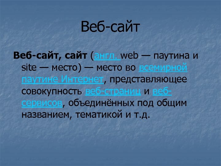 Веб-сайт, сайт (англ. web — паутина и site — место) — место во всемирной