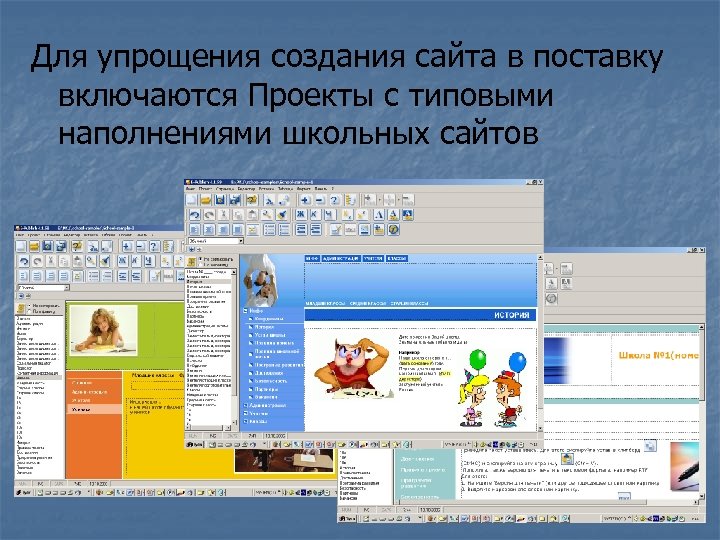 Для упрощения создания сайта в поставку включаются Проекты с типовыми наполнениями школьных сайтов 