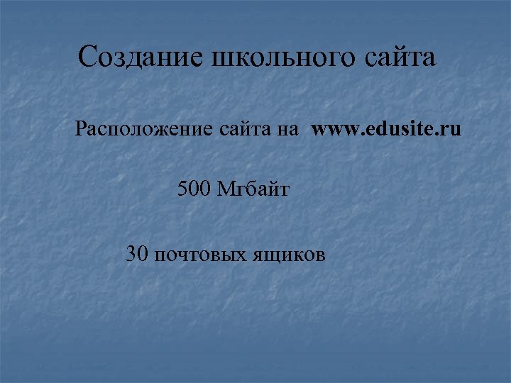 Создание школьного сайта Расположение сайта на www. edusite. ru 500 Мгбайт 30 почтовых ящиков