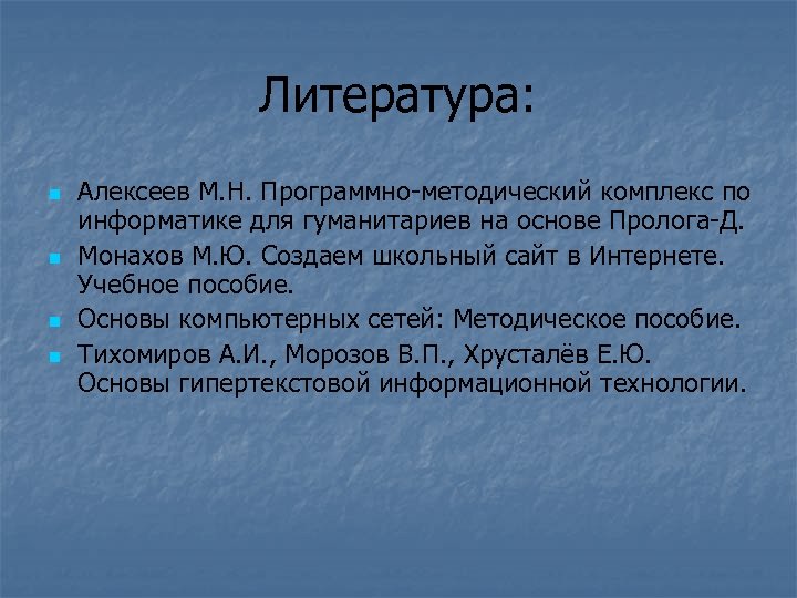 Литература: n n Алексеев М. Н. Программно-методический комплекс по информатике для гуманитариев на основе