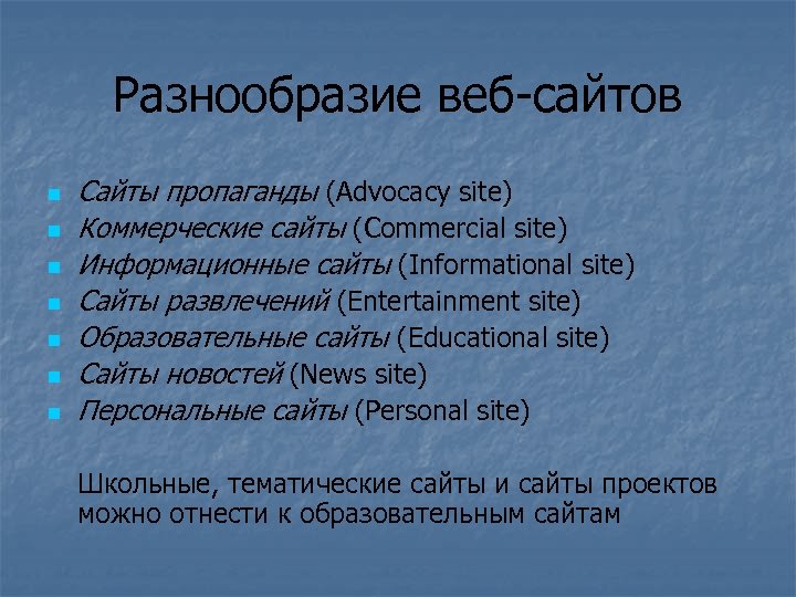 Разнообразие веб-сайтов n n n n Сайты пропаганды (Advocacy site) Коммерческие сайты (Commercial site)