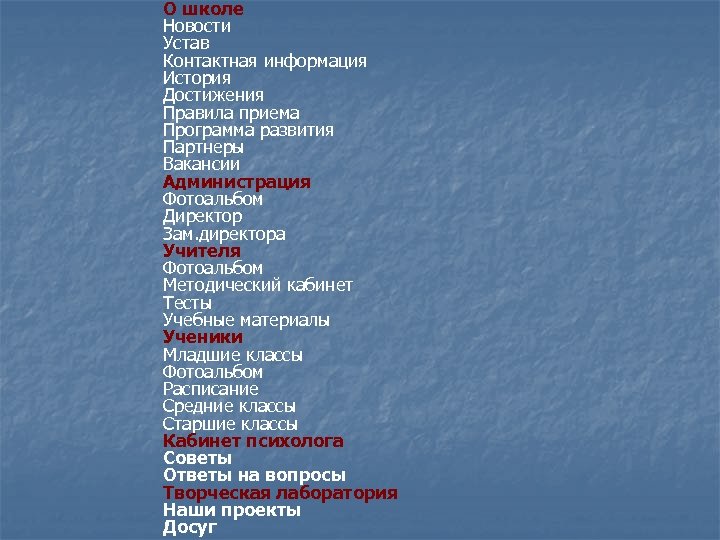О школе Новости Устав Контактная информация История Достижения Правила приема Программа развития Партнеры Вакансии