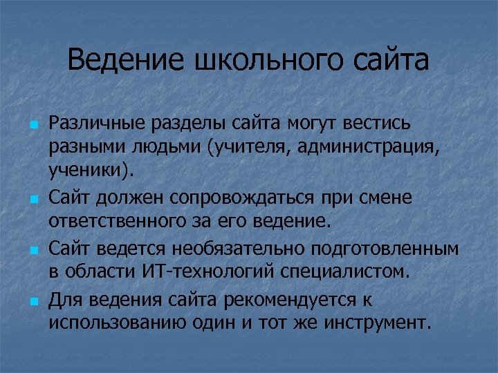 Ведение школьного сайта n n Различные разделы сайта могут вестись разными людьми (учителя, администрация,