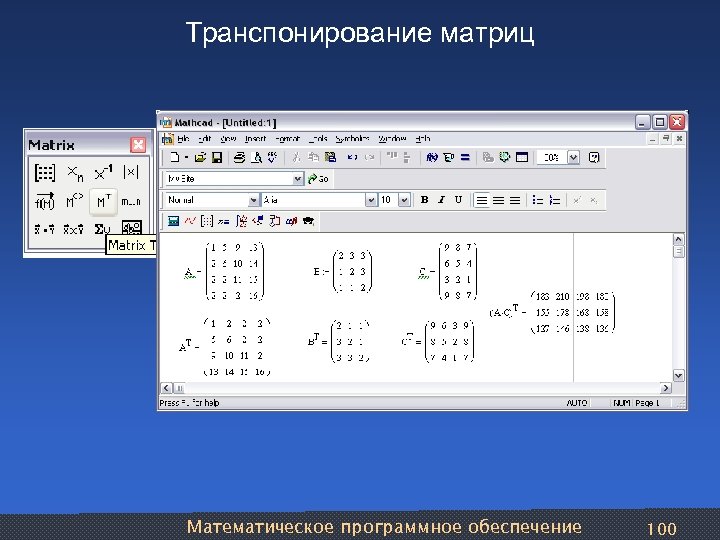 Транспонирование матриц Математическое программное обеспечение 100 