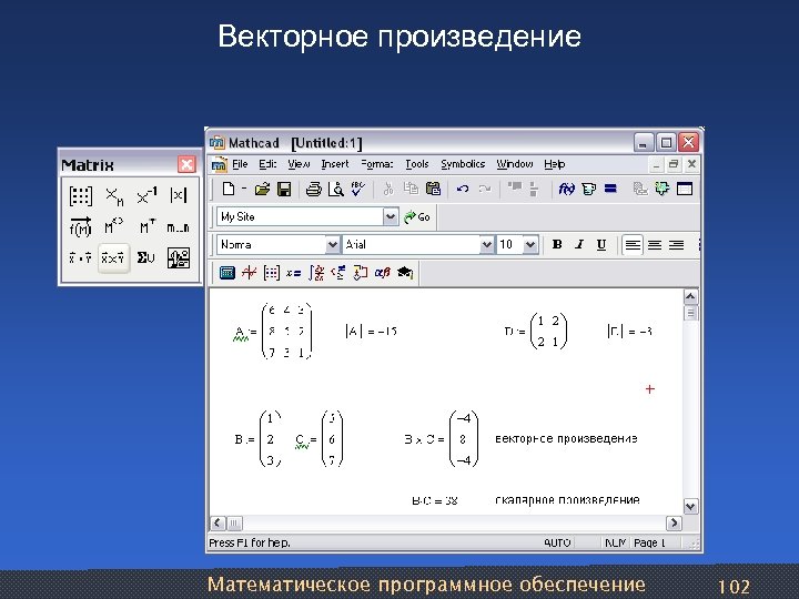 Векторное произведение Математическое программное обеспечение 102 