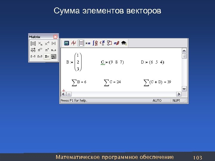 Сумма элементов векторов Математическое программное обеспечение 103 