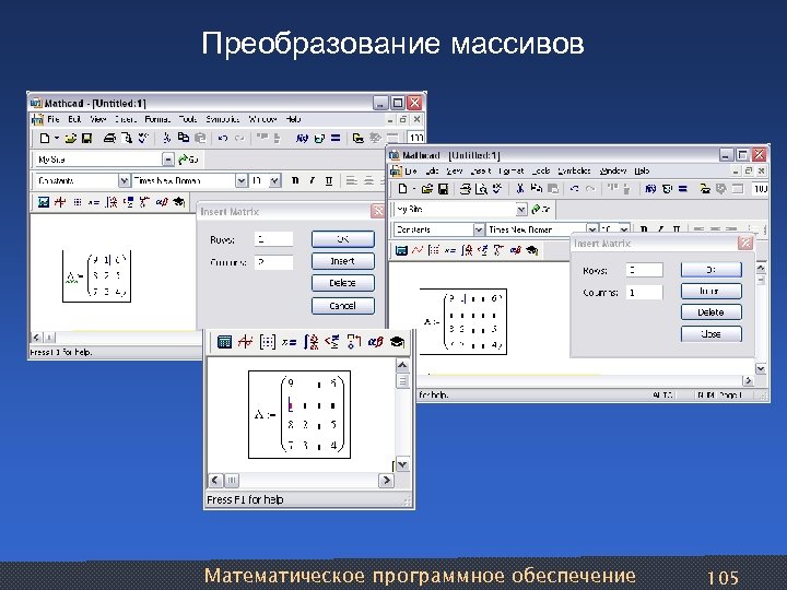 Преобразование массивов Математическое программное обеспечение 105 