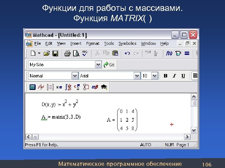 Функции для работы с массивами. Функция MATRIX( ) Математическое программное обеспечение 106 